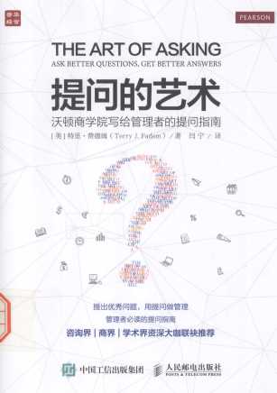 提问的艺术  沃顿商学院写给管理者的提问指南=the art of asking ask better questions get better answers