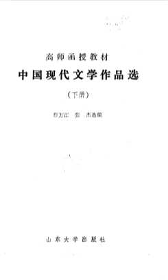 中国现代文学作品选 （下册）