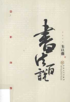 书法百说