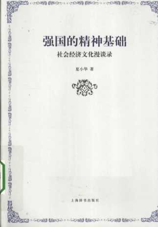 强国的精神基础  社会经济文化漫谈录
