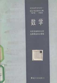 全国高等学校统一招生考试资料汇编 数学 1978-1984