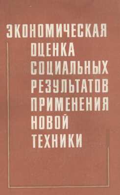 ЭКОНОМИЧЕСКАЯ ОЦЕНКА СОЦИАЛЬНЫХ РЕЗУЛЬТАТОВ ПРИМЕНЕНИЯ НОВОЙ ТЕХНИКИ