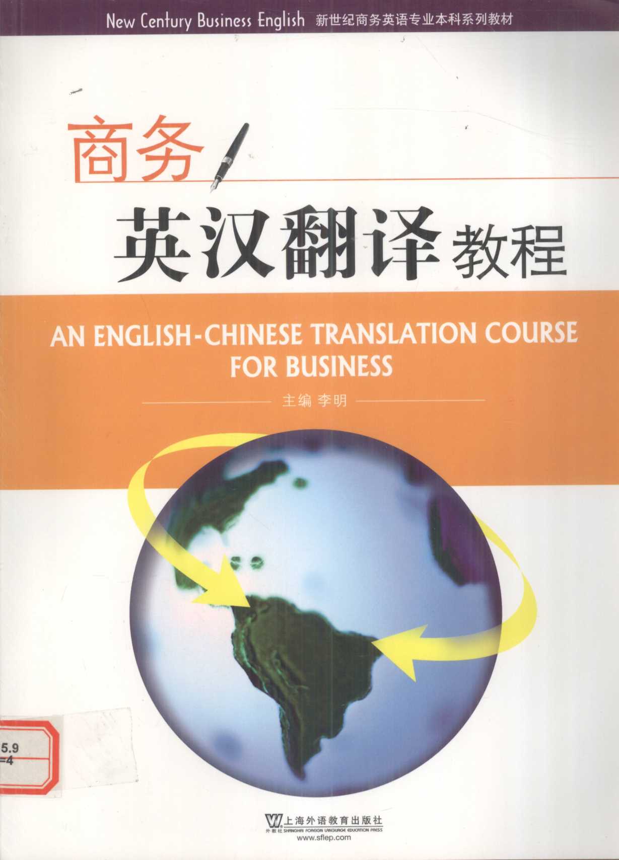 商务英汉翻译教程
