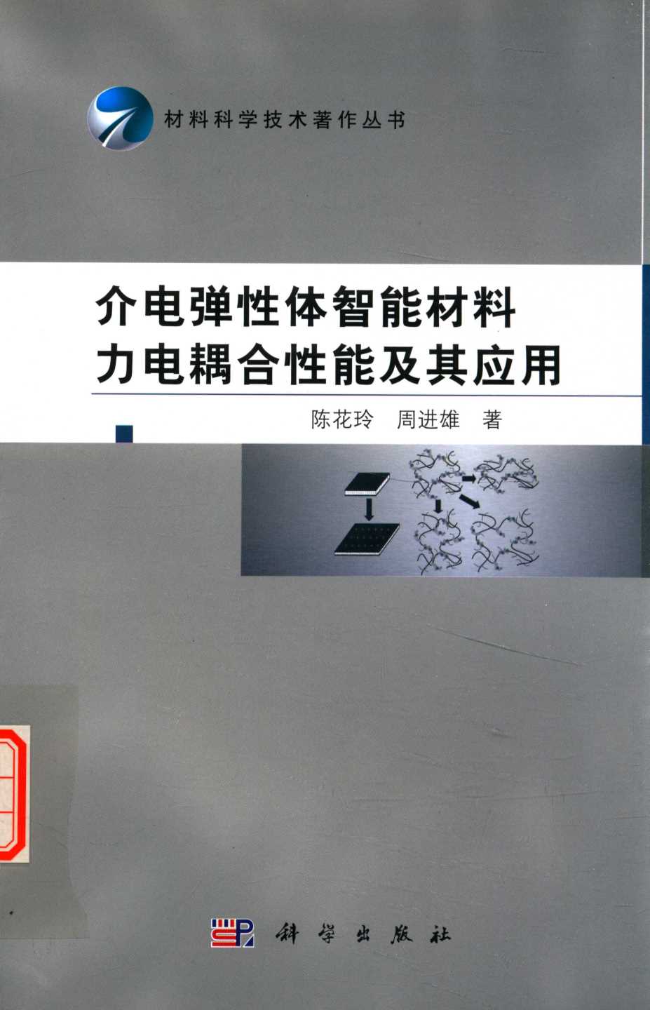 介电弹性体智能材料力电耦合性能及其应用