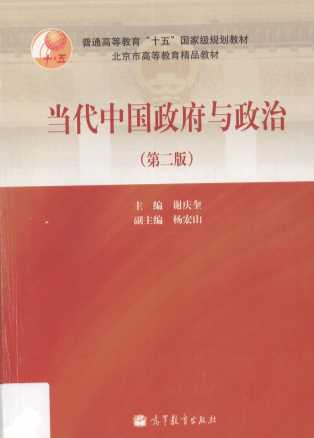 当代中国政府与政治  第二版