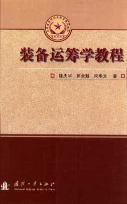 装备运筹学教程