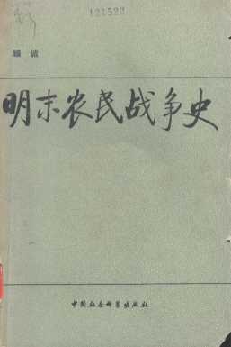 明末农民战争史