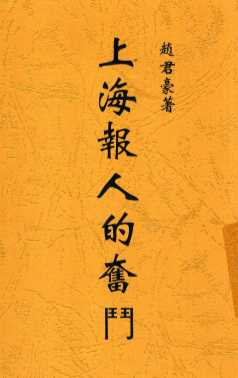 上海报人的奋斗