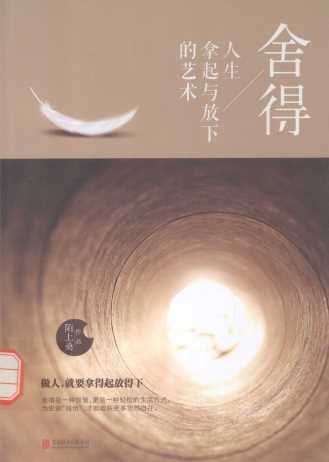 舍得：人生拿起与放下的艺术
