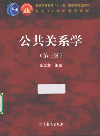 公共关系学  第3版