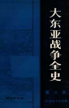 大东亚战争全史  第三册