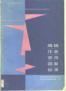 编辑作者常用国家标准