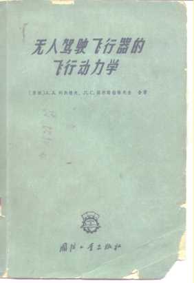 无人驾驶飞行器的飞行动力学