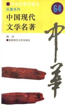 中国现代文学名著