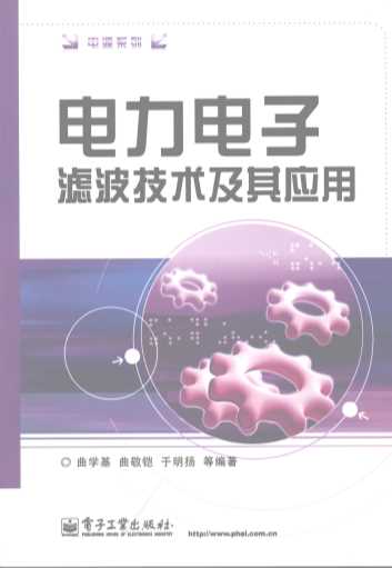 电力电子滤波技术及其应用