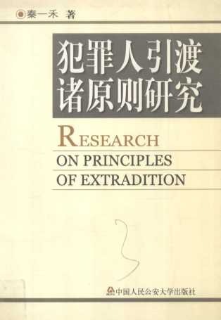 犯罪人引渡诸原则研究