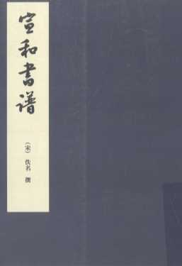 宣和书谱