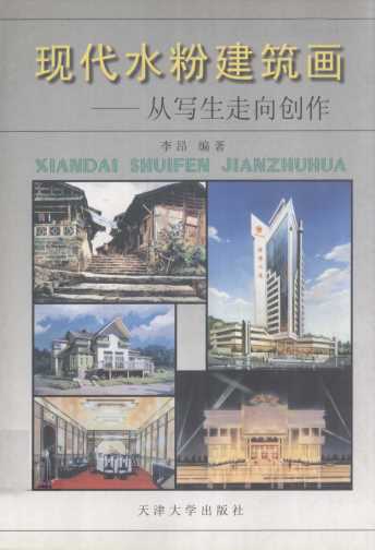 现代水粉建筑画  从写生走向创作