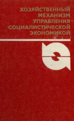 ХОЗЯЙСТВЕННЫЙ МЕХАНИЗМ УПРАВЛЕНИЯ СОЦИАЛИСТИЧЕСКОЙ ЭКОНОМИКОЙ