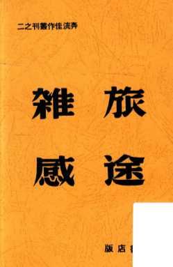 旅途杂感