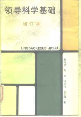 领导科学基础（增订本）