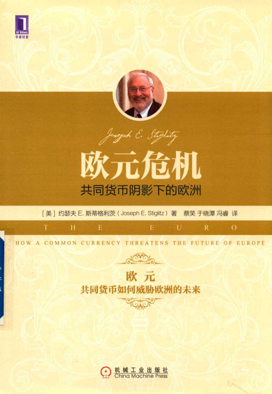 欧元危机:共同货币阴影下的欧洲