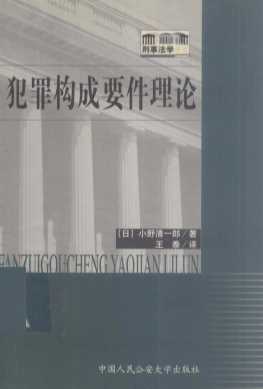 犯罪构成要件理论