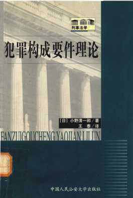犯罪构成要件理论