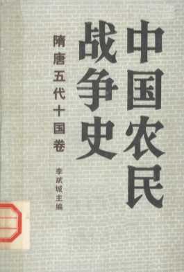 中国农民战争史  隋唐五代十国卷