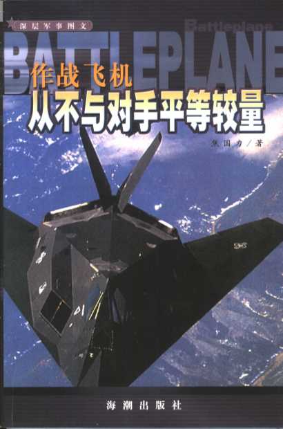 作战飞机：从不与对手平等较量