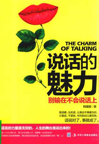 说话的魅力：别输在不会说话上
