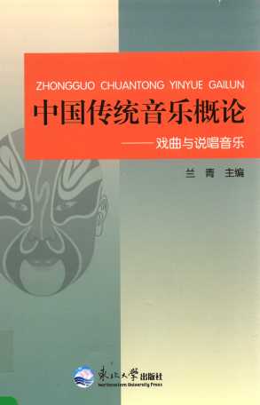 中国传统音乐概论  戏曲与说唱音乐