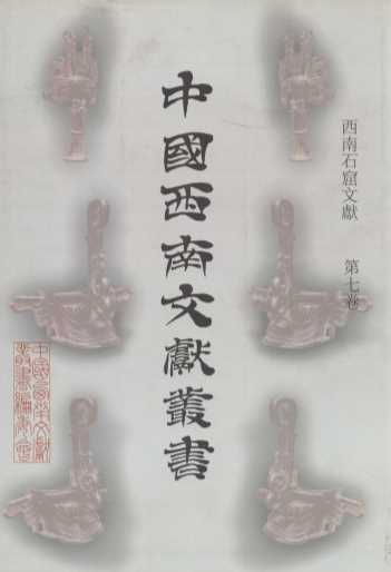 中国西南文献丛书 197 第八辑 西南石窟文献 第7卷