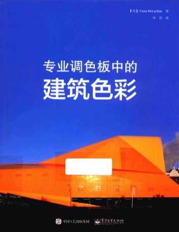 专业调色板中的建筑色彩