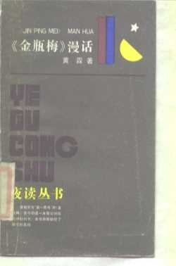 金瓶梅漫话