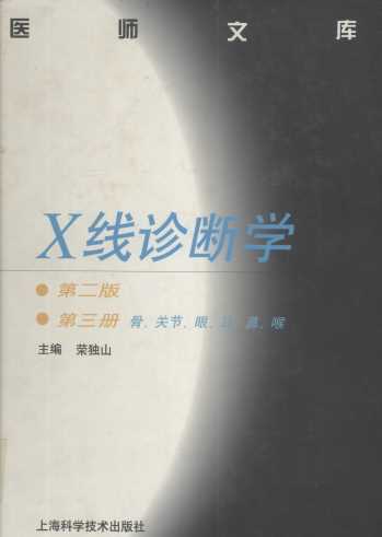 X线诊断学 第3册 骨、关节、眼、耳、鼻、喉