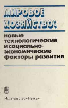 МИРОВОЕ ХОЗЯЙСТВО: НОВЫЕ ТЕХНОЛОГИЧЕСКИЕ И СОЦИАЛЬНО-ЭКОНОМИЧЕСКИЕ ФАКТОРЫ РАЗВИТИЯ