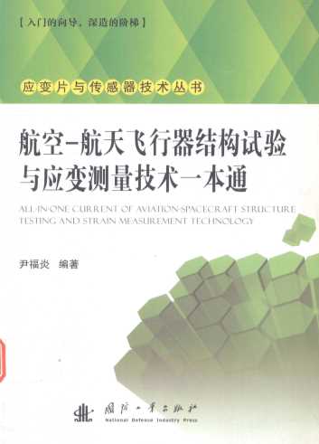 应变片与传感器技术丛书  航空-航天飞行器结构试验与应变测量技术一本通