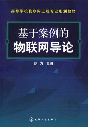 基于案例的物联网导论