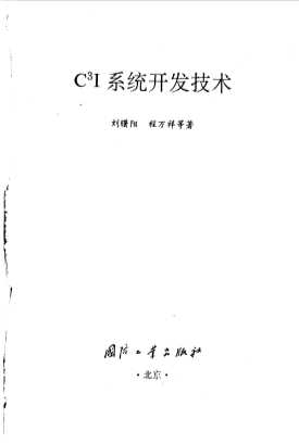 C3I系统开发技术