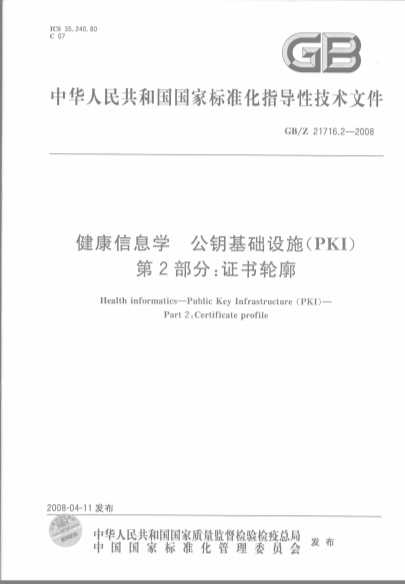 中华人民共和国国家标准化指导性技术文件  GB/Z21716.2-2008  健康信息学  公钥基础设施（PKI）第2部分：证书轮廓