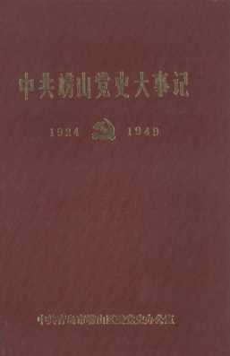 中共崂山党史大事记 1924-1949