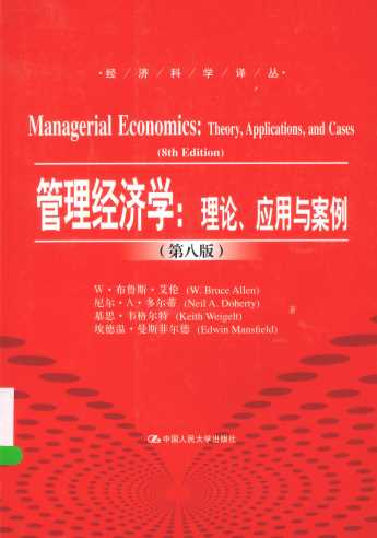 管理经济学理论应用与案例第8版