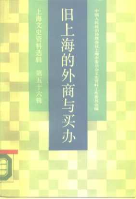上海文史资料选辑 第56辑 旧上海的外商与买办