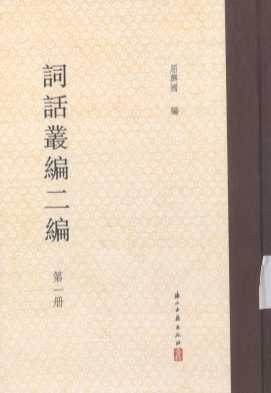 词话丛编二编 第一册