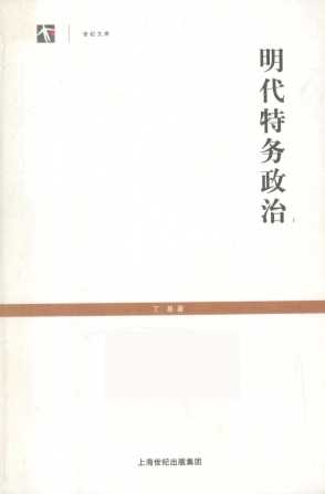 明代特务政治