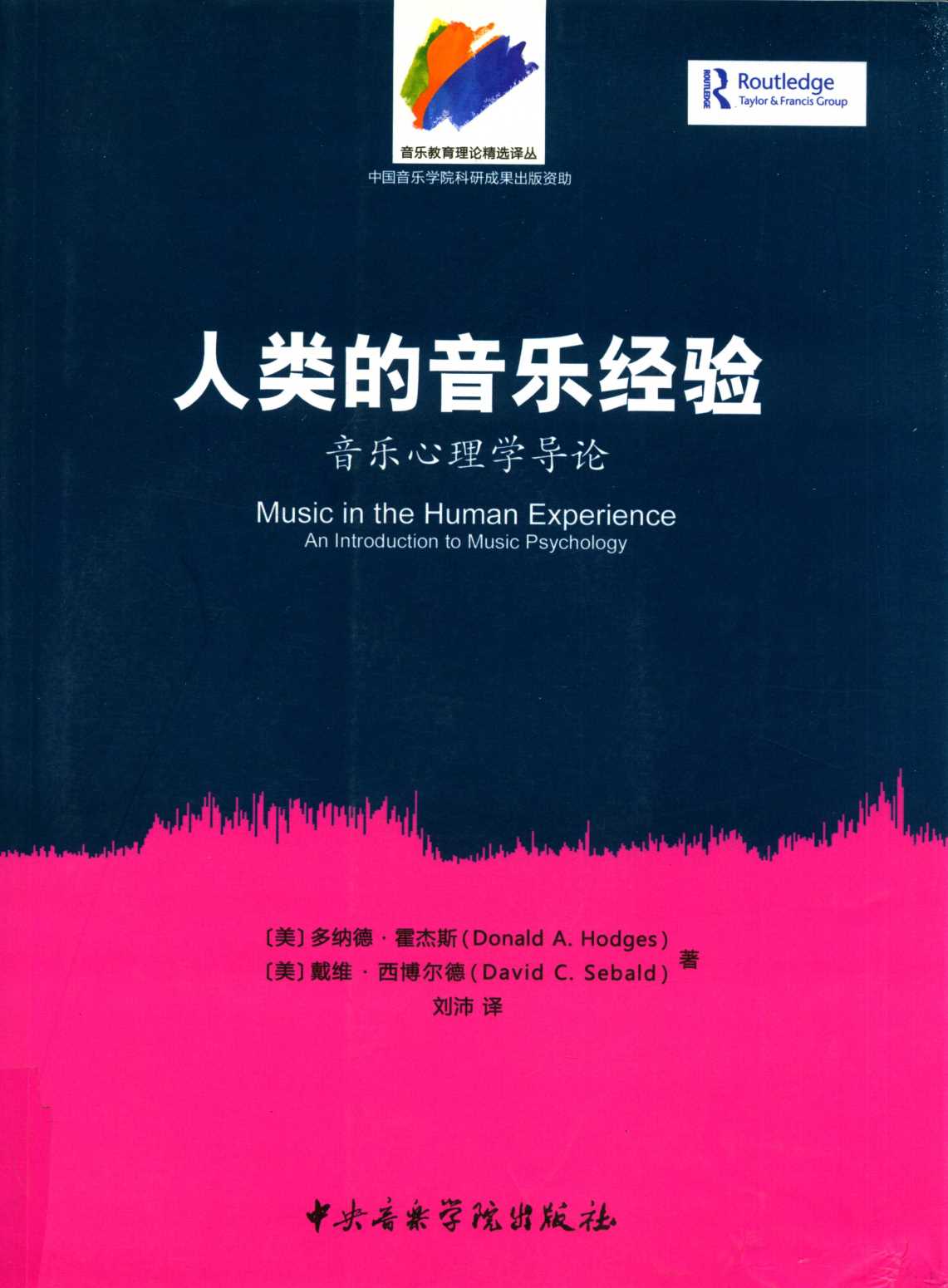 人类的音乐经验:音乐心理学导论