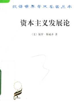 资本主义发展论：马克思主义政治经济学原理
