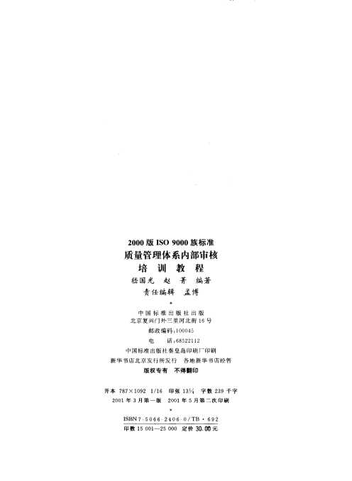 2000版ISO 9000族标准质量管理体系内部审核培训教程