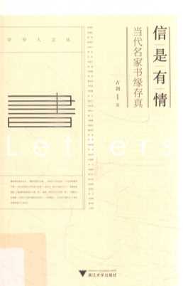 信是有情  当代名家书缘存真